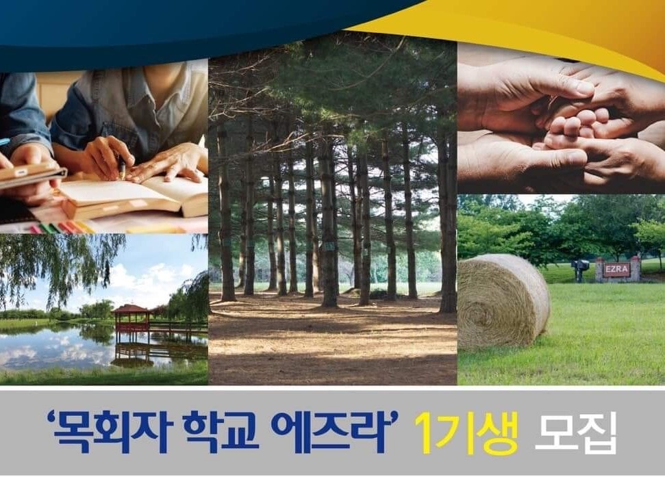 미주목회멘토링사역원(원장 김영봉 목사)과 에즈라리더십인스티튜트(원장 김낙중 목사)가 주관하는 <목회자 학교 에즈라>(이하 에즈라)가 개설되어 1기생을 모집하고 있다. 