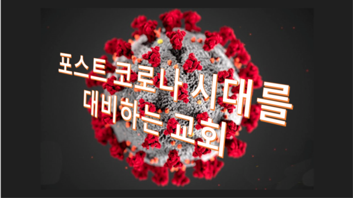 사진 출처, 미질병통제관리국 이미지, 그래픽, 김응선 목사, 연합감리교뉴스. 사진 출처, 미질병통제관리국 이미지, 그래픽, 김응선 목사, 연합감리교뉴스.