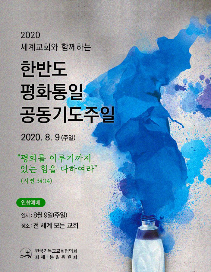 한국기독교교회협의회의 <한반도 평화통일 공동예배주일> 포스터를 연합감리교회 한인총회 평화위원회의 이기일 목사가 편집한 그래픽.