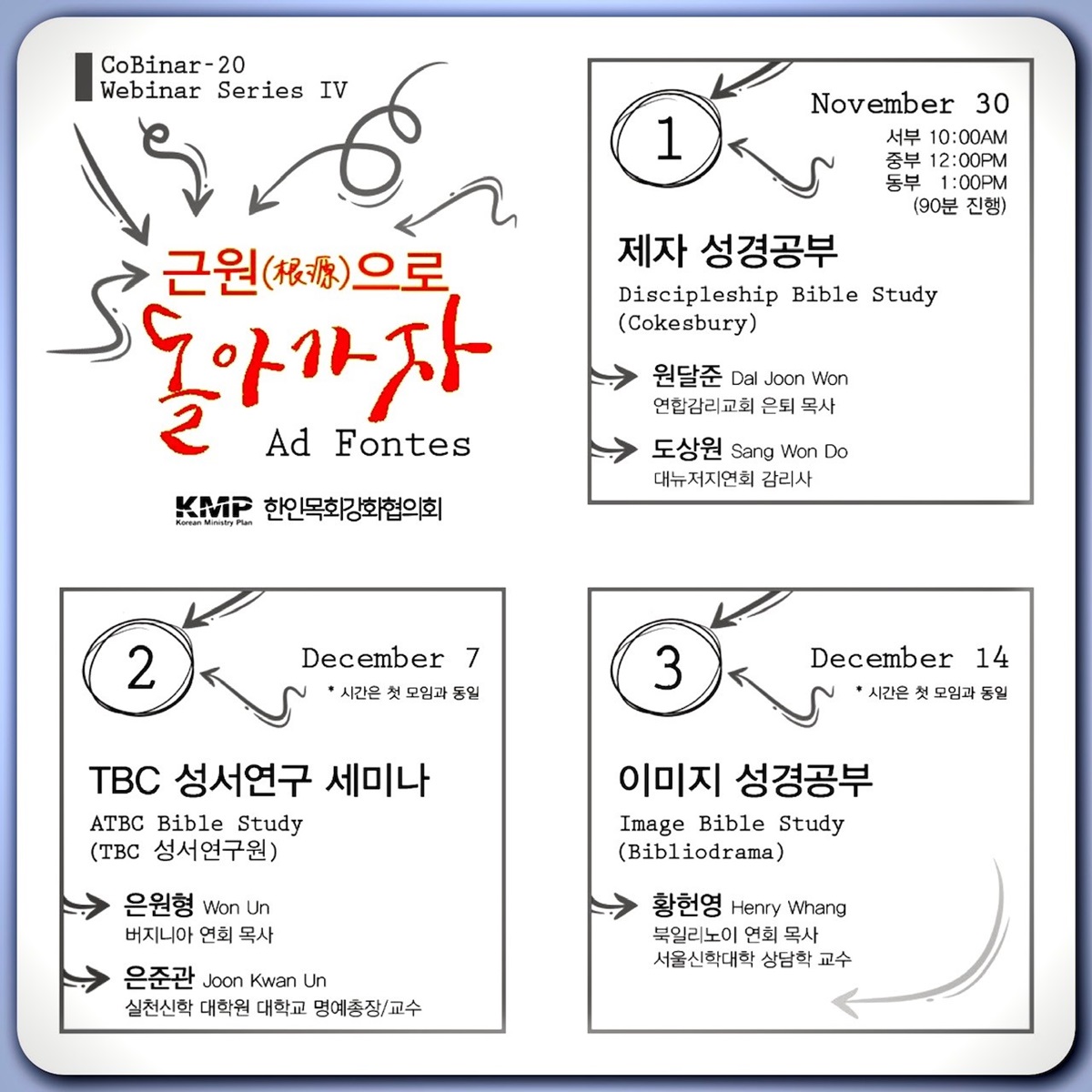 <근원으로 돌아가자> 웨비나 포스터, 한인목회강화협의회. <근원으로 돌아가자> 웨비나 포스터, 한인목회강화협의회.