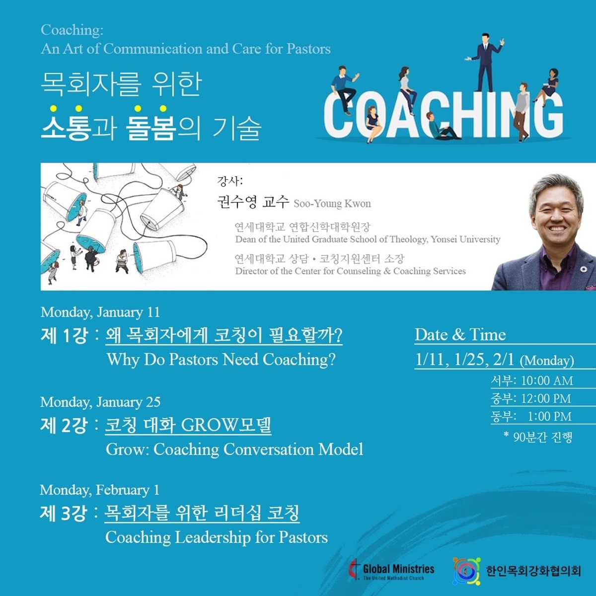 1월 11일부터 시작하는 코칭 웨비나는 총 3회에 걸쳐 권수용 교수의 인도로 진행된다.  포스터 제공, 제공 한인목회강화협의회.  1월 11일부터 시작하는 코칭 웨비나는 총 3회에 걸쳐 권수용 교수의 인도로 진행된다.  포스터 제공, 제공 한인목회강화협의회.