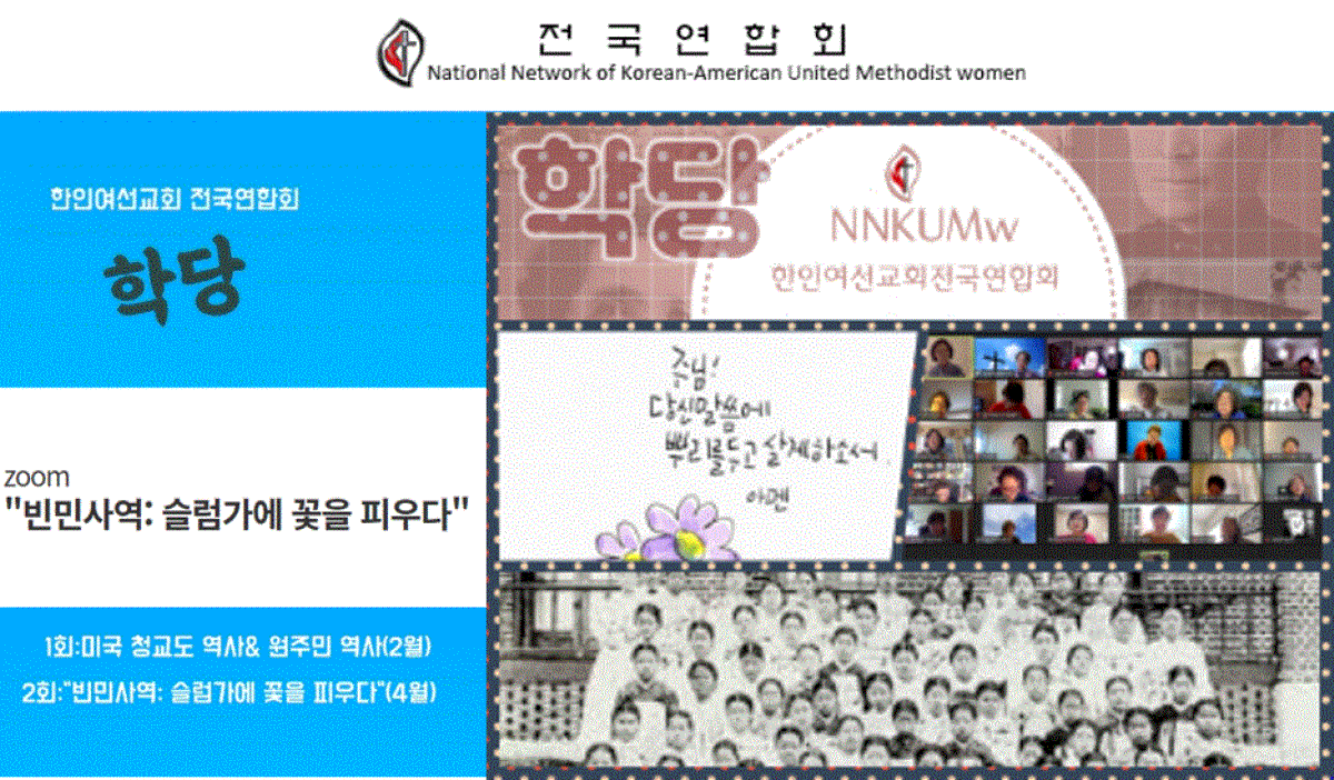 연합감리교 한인여선교회 전국연합회는 오는 4월 24일 "빈민선교, 슬럼가에 꽃을 피우다"라는 주제로 제 2회 학당을 개최한다, 사진 제공, 한인여선교회 전국연합회. 연합감리교 한인여선교회 전국연합회는 오는 4월 24일 "빈민선교, 슬럼가에 꽃을 피우다"라는 주제로 제 2회 학당을 개최한다, 사진 제공, 한인여선교회 전국연합회.