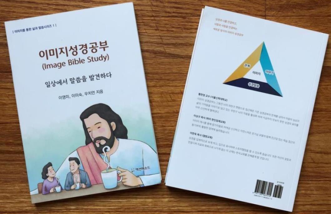 <이미지성경공부> 교재. 이 교재는 대형 활자와 소형 활자 두 종류로 출간되었으며, 아마존에서 구매할 수 있다. 사진 김응선 목사, 연합감리교뉴스.