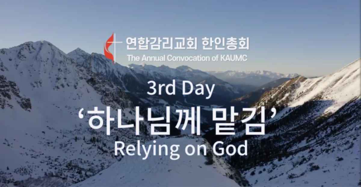 2021년 연합감리교회 한인총회 셋째 날 집회는 ‘하나님께 맡김’이라는 주제로, 다양한 사역에 관한 많은 논의가 이루어졌다. 사진은 총회 개회와 폐회에 사용된 화면 갈무리.