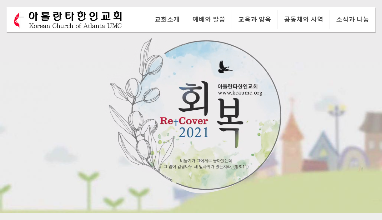 북조지아 연회의 수 호퍼트-존슨 감독은 7월 7일 오후 7시 아틀란타한인교회의 교인총회를 소집했다. 사진은 아틀란타 한인교회 홈페이지 갈무리.