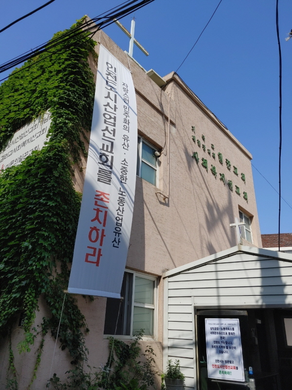 인천시의 ‘동구 화수화평 주택재개발정비사업’으로 인해 철거당할 위기에 처한 인천도시산업선교회(현 미문의 일꾼교회) 건물 모습. 현재 인천산선은 지하 1층, 지상 2층의 양옥 건물이다. 사진 출처, 인천뉴스.