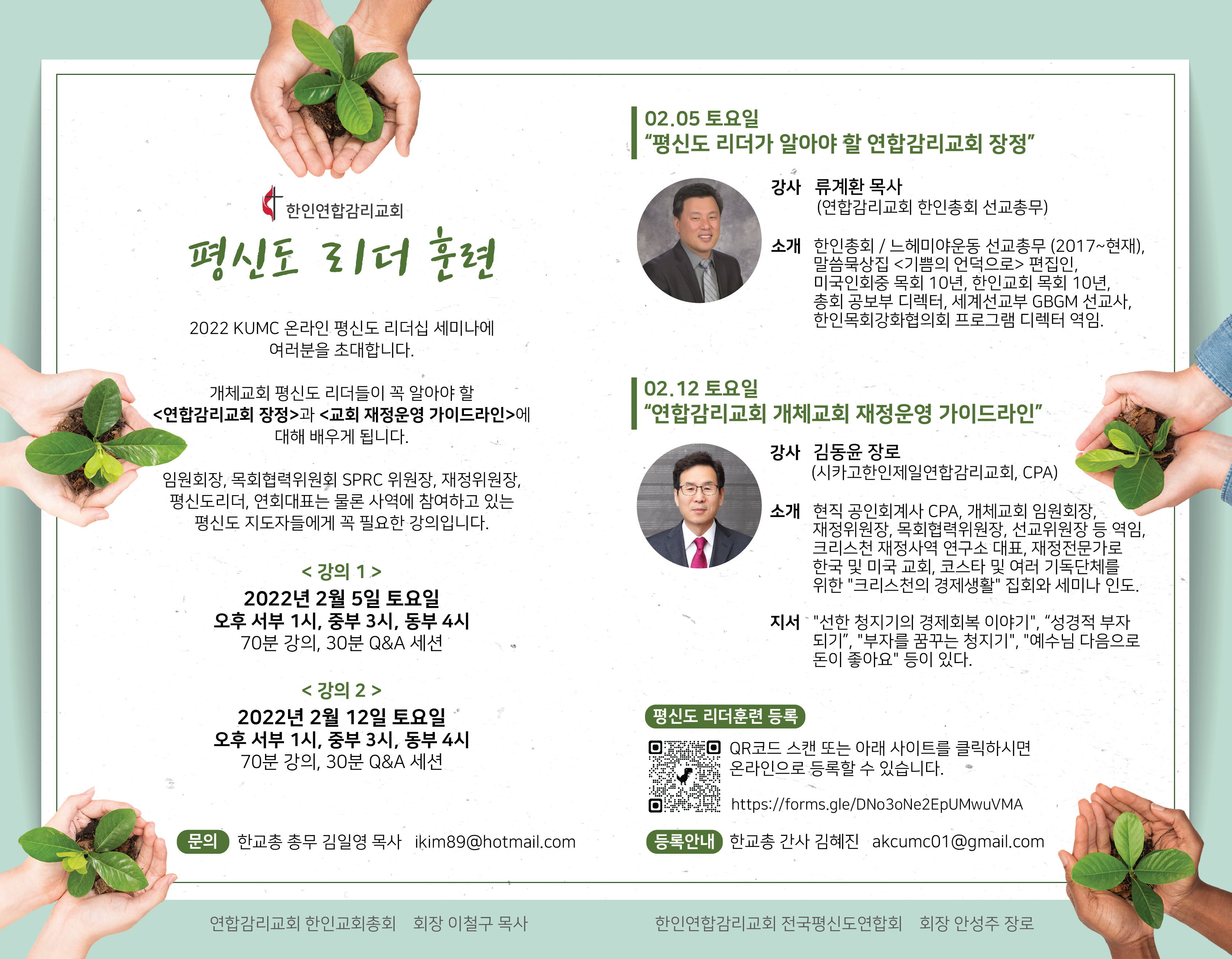 2022 한교총 평신도 리더 훈련 포스터. 제공, 연합감리교 한인교회총회.