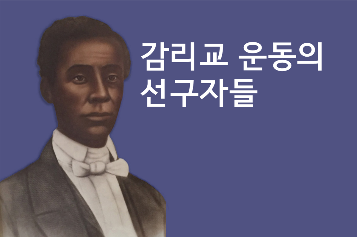 1858년, 프랜시스 번즈는 미 감리교 역사상 최초의 흑인 감독으로 선출되었고, 아프리카로 건너가 라이베리아의 감독으로 섬겼다.  이미지는 아이오와주의 디모인에 소재한 프랜시즈번즈 연합감리교회가 소유한 J.C. 버트르의 판화를 매튜 브래디가 촬영한 것에 색을 입혔다. 1858년, 프랜시스 번즈는 미 감리교 역사상 최초의 흑인 감독으로 선출되었고, 아프리카로 건너가 라이베리아의 감독으로 섬겼다.  이미지는 아이오와주의 디모인에 소재한 프랜시즈번즈 연합감리교회가 소유한 J.C. 버트르의 판화를 매튜 브래디가 촬영한 것에 색을 입혔다.