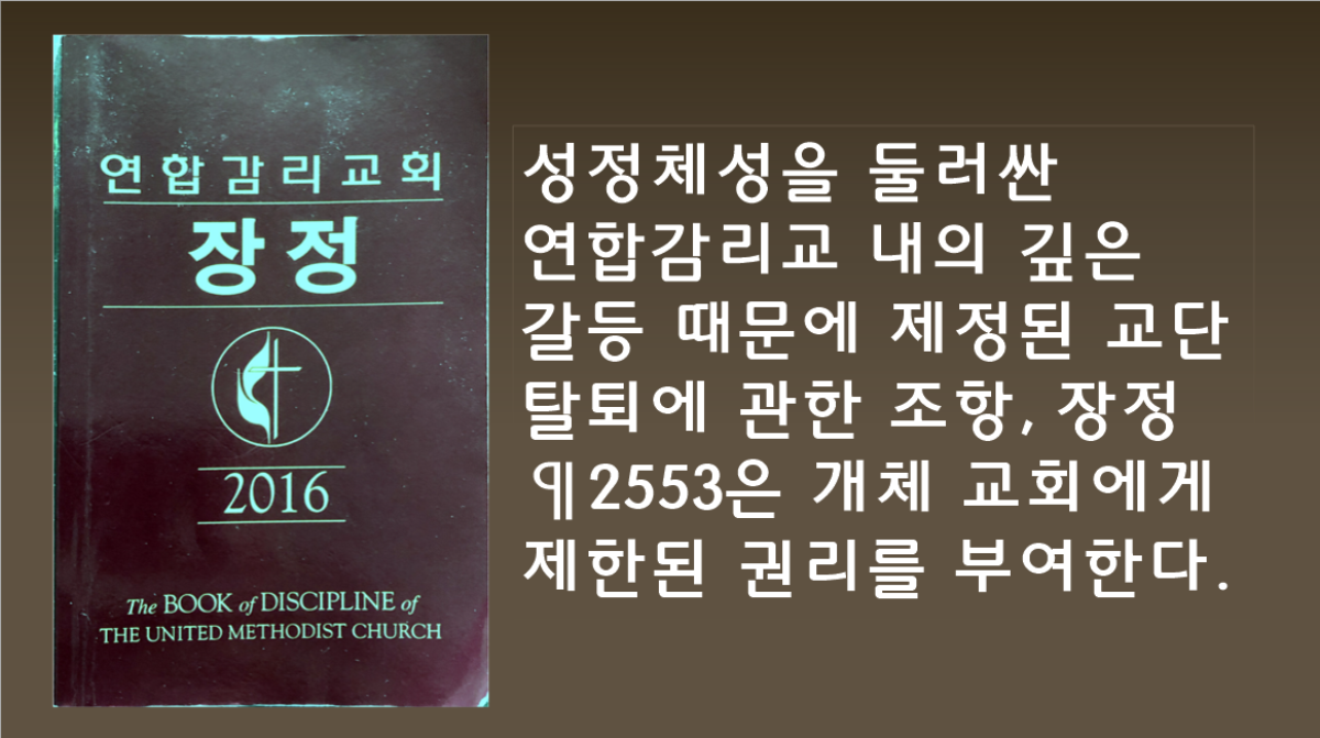 연합감리교회 사법위원회는 개체 교회가 제한된 조건 하에서 재산을 가지고 교단을 떠날수 있도록 한 장정 ¶ 2553과 관련된 6개의 판결문을 발표했다. 이 판결문들은 2020년과 2021년 각 연회가 제기한 질문들에 대한 응답으로 나온 것이다. 사진, 그래픽, 김응선 목사, 연합감리교뉴스.