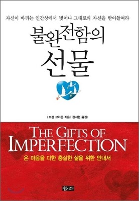 사진, 브렌 브라운이 쓴 <불완전함의 선물> 표지.