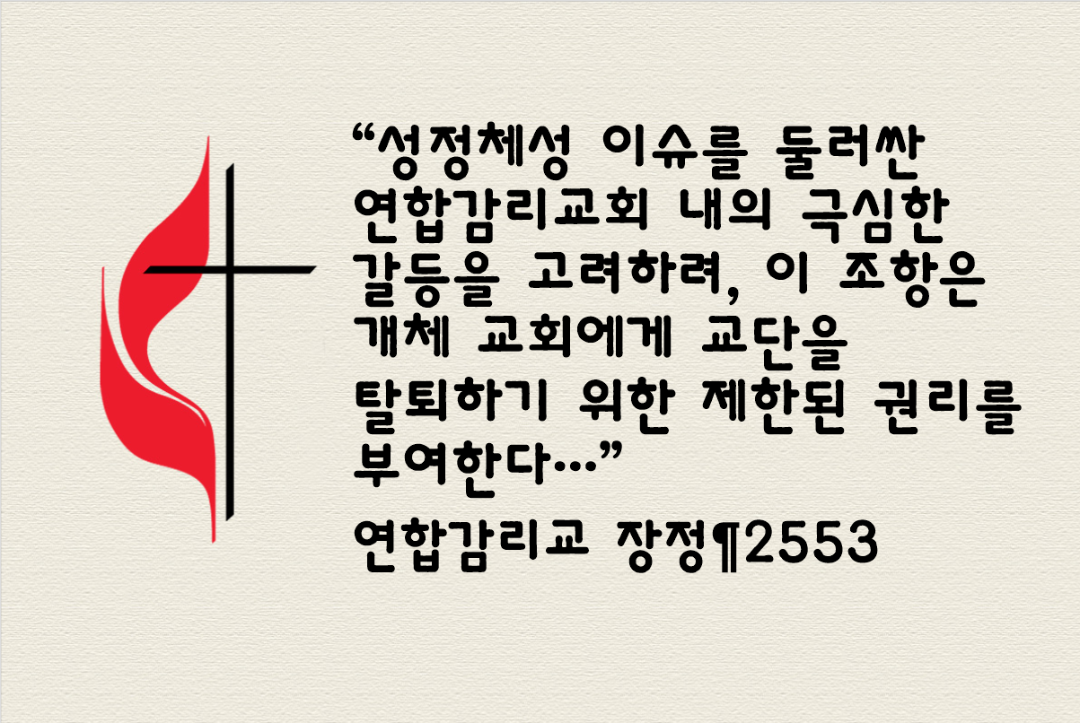 개체 교회들은 장정 내 일부 조항을 통해 교단 탈퇴 과정을 마무리할 수 있다. 총감독회는 2019 특별 총회에서 추가된 장정 ¶2553을 "교단 탈퇴 또는 분리”를 위해 적용될 수 있는 가장 핵심 조항이라고 인정했다. 그래픽, 로렌스 글래스, 연합감리교뉴스. 