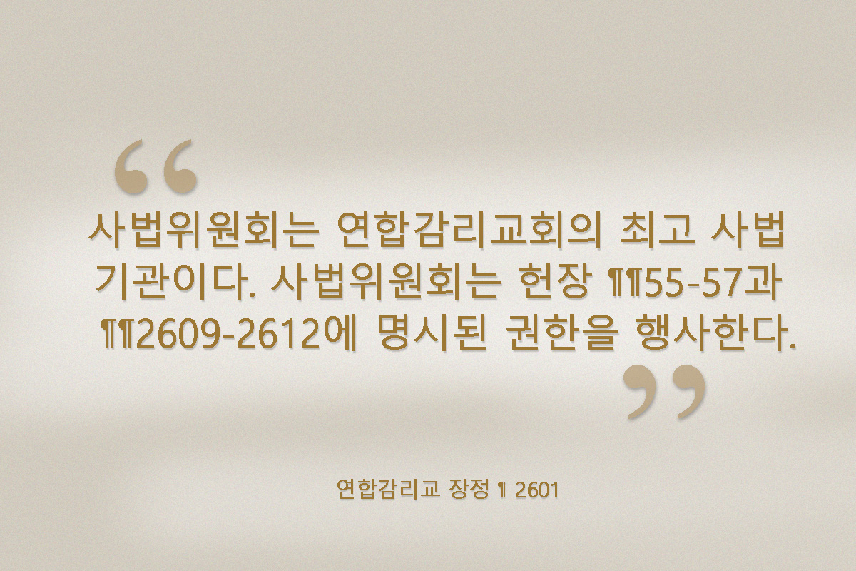 연합감리교회의 최고법원인 사법위원회는 가을 회기 문서 중 4개 사안을 판단하고 결정문을 발표했다. 그래픽, 로렌스 글래스, 연합감리교뉴스. 