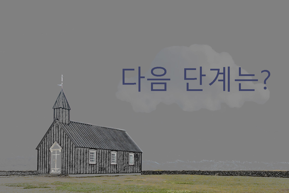 신학적으로 보수적 그룹의 새로운 교단인 글로벌감리교회가 오는 5월 1일 출범한다. 새 교단의 출범이 연합감리교인들에게 주는 의미는 무엇일까? 사진 속의 교회, 아담 모스, 언스플래시; 그래픽, 로렌스 글래스, 연합감리교뉴스.   신학적으로 보수적 그룹의 새로운 교단인 글로벌감리교회가 오는 5월 1일 출범한다. 새 교단의 출범이 연합감리교인들에게 주는 의미는 무엇일까? 사진 속의 교회, 아담 모스, 언스플래시; 그래픽, 로렌스 글래스, 연합감리교뉴스.