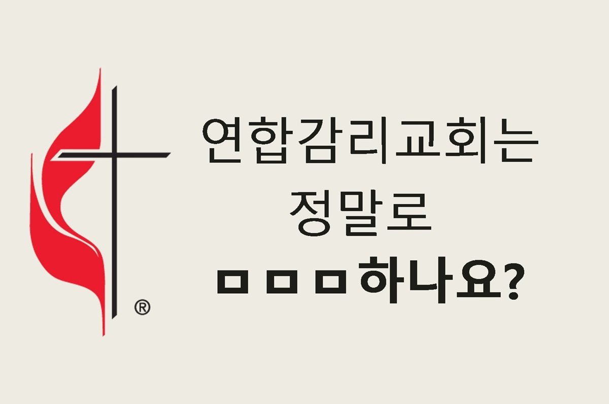연합감리교회를 떠나는 문제로 고민하는 몇몇 교회들과 교단의 미래에 대해 궁금해하는 현 상황에 맞춰, 연합감리교 공보부는 <연합감리교회에 관해 물어보세요(Ask The UMC)>를 통해 교단 탈퇴와 관련된 오해나 잘못된 정보를 정리하는 데 도움이 될 질의응답 시리즈를 게재한다. 사진 제공, 로렌스 글래스, 연합감리교뉴스. 연합감리교회를 떠나는 문제로 고민하는 몇몇 교회들과 교단의 미래에 대해 궁금해하는 현 상황에 맞춰, 연합감리교 공보부는 <연합감리교회에 관해 물어보세요(Ask The UMC)>를 통해 교단 탈퇴와 관련된 오해나 잘못된 정보를 정리하는 데 도움이 될 질의응답 시리즈를 게재한다. 사진 제공, 로렌스 글래스, 연합감리교뉴스.