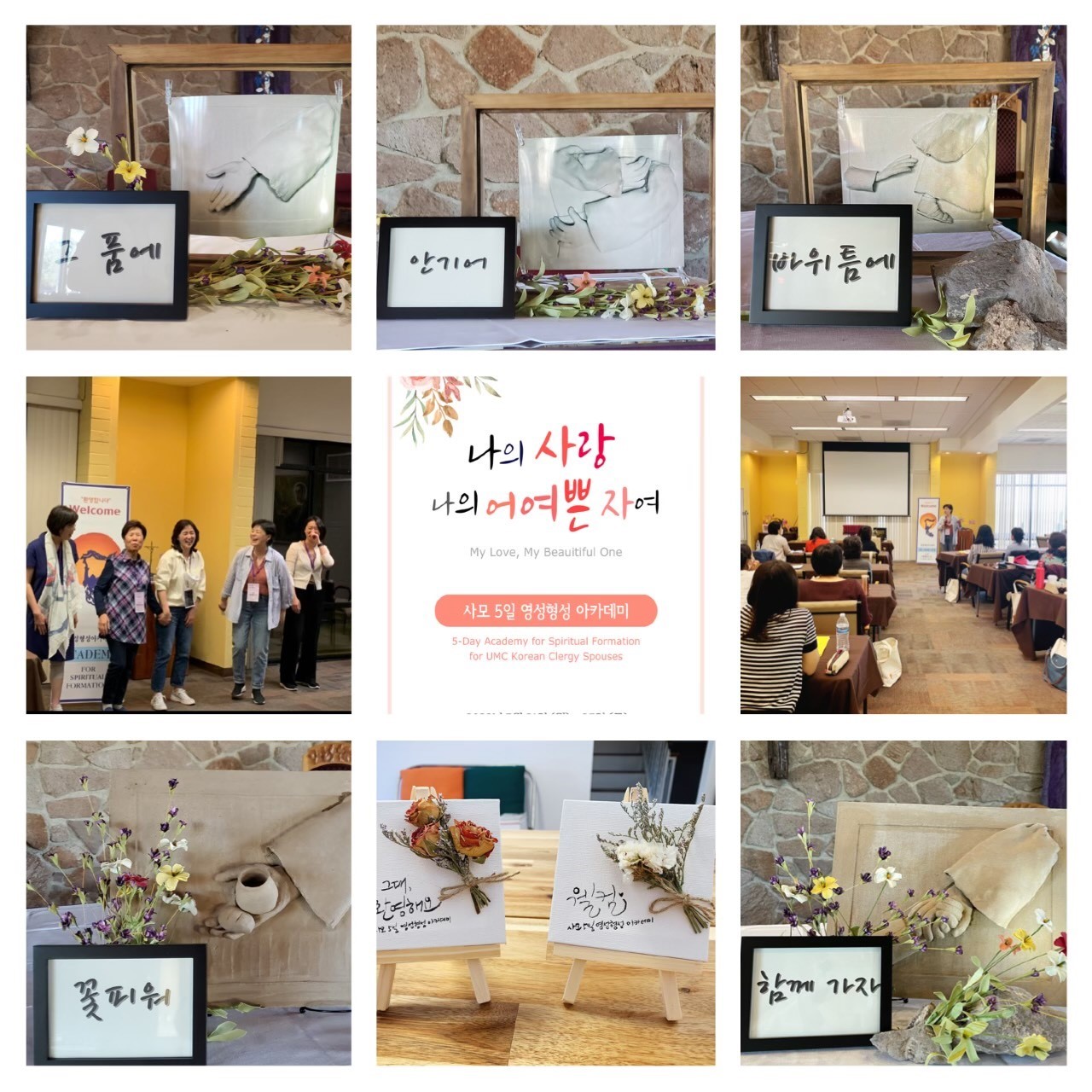 2022년 3월 21일부터 25일까지  5일동안  제1회 <사모를 위한 영성형성 아카데미>를 마치고, 리더십 팀의 일원이었던 이초향 사모의 글이다. 사진은 5일간 진행된 아카데미의 주제와 강의 모습을 콜라주한 것이다. 제공, 이초향 사모. 