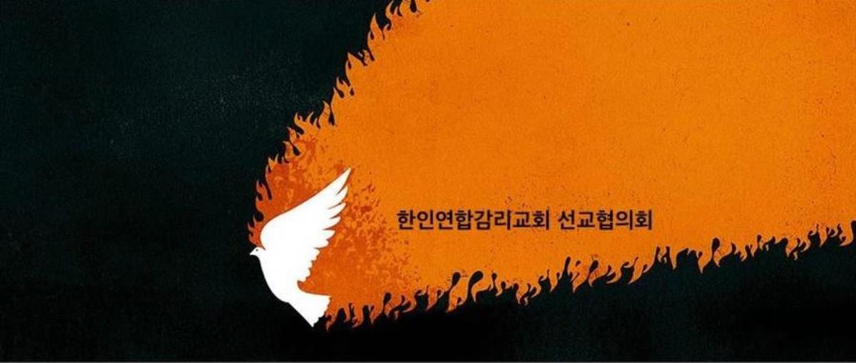 사진, 한인연합감리교회 선교협의회 페이스북 갈무리.