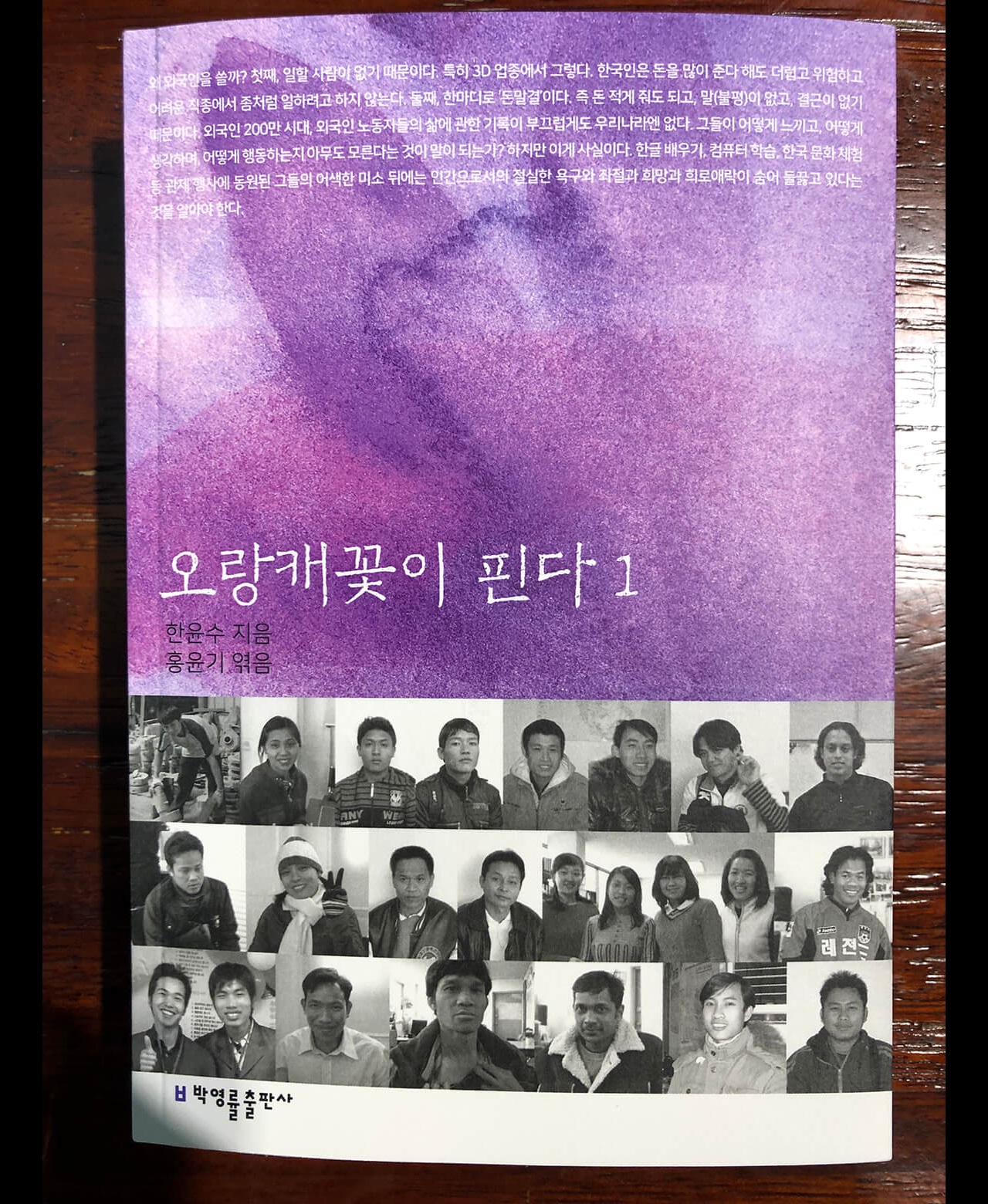 <오랑캐꽃이 핀다>는 한윤수 목사가 외국인 노동자들을 상담하면서 겪은 일을 적어둔 글을 홍윤기 교수가 모아 편집하고 책으로 엮은 것이다. 총 10권이며, 2023년 1월 하순에 출판될 예정이다.