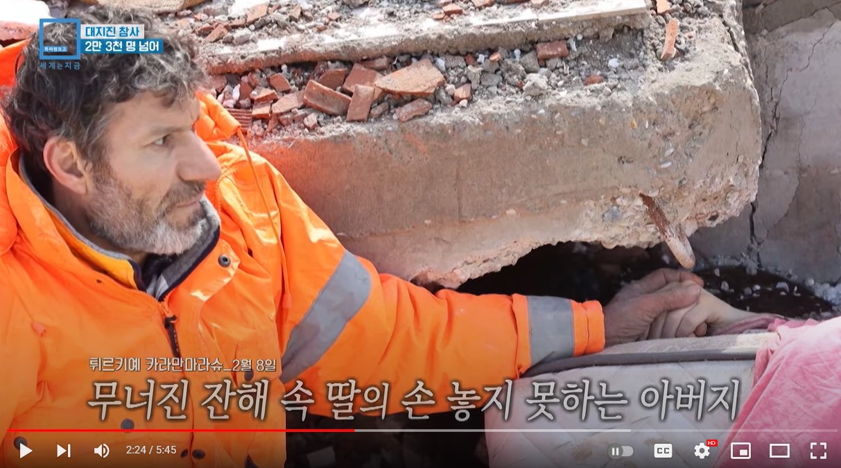 메수트 한제르(아버지)가 튀르키예 남동부 카흐라만마라슈의 무너진 건물 잔해 속에 매몰된 딸의 손을 놓지 못하고 잡고 있다. 현재 튀르키예와 시리아에 발생한 규모 7.8의 강진으로 많은 사람이 건물 잔해에 매몰되어 있다. 튀르키예 지진 전문가는 최대 20만 명이 매몰되어 있을 것으로 추산했다. 사진은 2월 11일 방영된 KBS의 <특파원 보고 세계는 지금> 영상에서 갈무리.