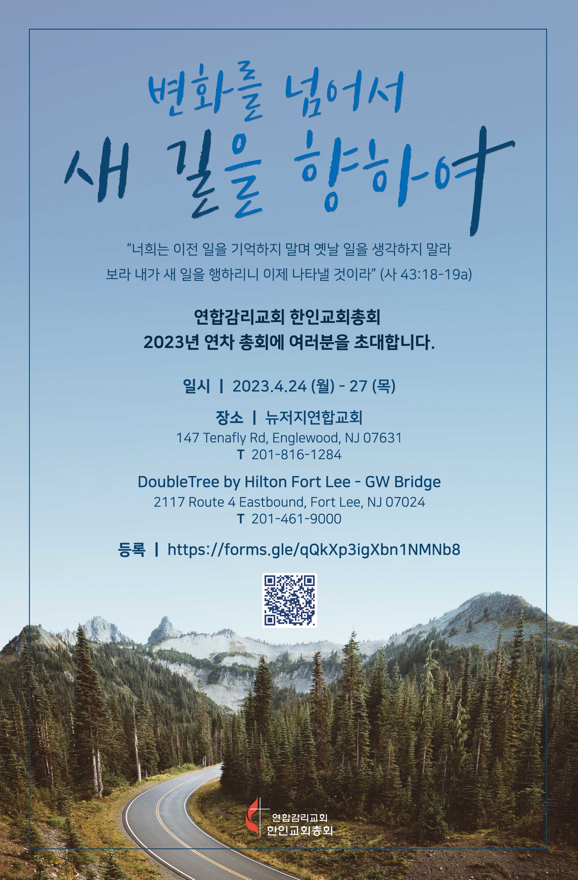 한교총 2023 연차대회 포스터. 한인교회총회.