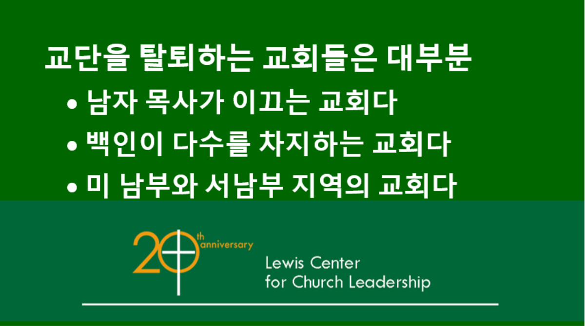 루이스교회리더십센터가 발표한 새 보고서는 연합감리교회에 남는 교회들과 교단을 떠나는 교회들의 특징을 비교했다. 연합감리교회 총회재무행정협의회(General Council on Finance and Administration)의 데이터와 다른 자료들을 토대로 작성된 이 보고서는 탈퇴하는 교회들 다수가 남자 목사가 이끄는 주로 백인 교회라고 서술한다. 그래픽에 인용된 자료 출처, 루이스교회리더십센터. 그래픽, 로렌스 글래스, 연합감리교뉴스.