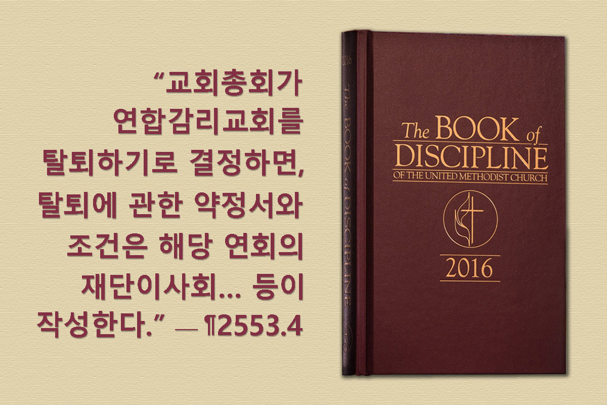 연합감리교회 사법위원회는 미국 내 교회가 제한된 조건에서 재산을 가지고 떠날 수 있도록 허용한 장정 ¶2553을 다룬 9개의 결정문을 발표했다.  이 판결은 모두 2022년에 열린 연회의 회기 중 제기된 질문에 대한 답이다. 사진, 연합감리교뉴스의 마이크 두보스의 사진에 로렌스 글래스가 그래픽 작업을 한 것이다.