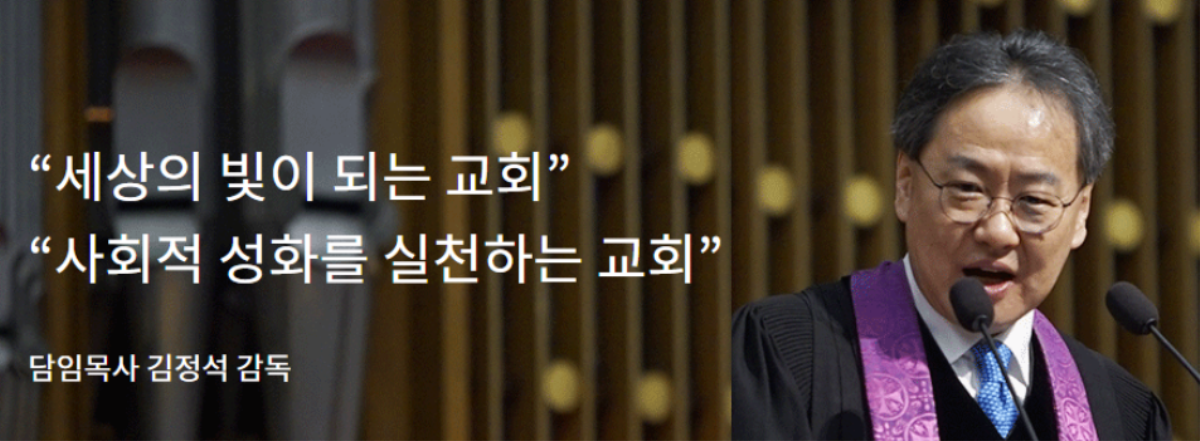 기독교대한감리회 광림교회의 담임목사인 김정석 감독의 <한반도 평화를 위한 원탁회의> 4차 대회 준비를 비롯해 한국 교회 및 전 세계 감리교회에 관한 생각을 들었다. 사진 출처, 광림교회 홈페이지.