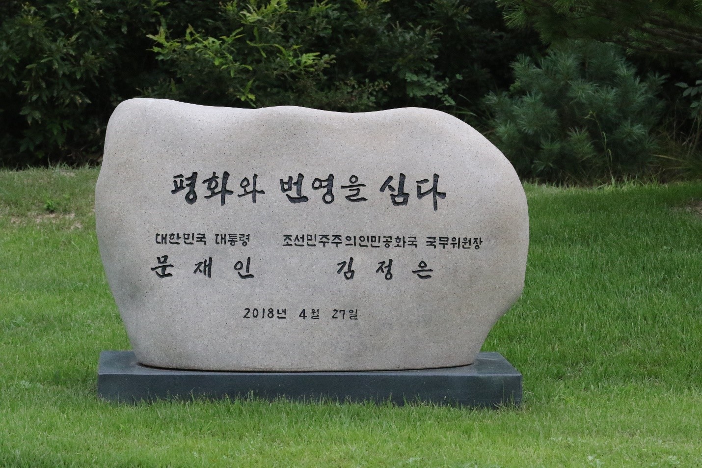 2018년 문재인 대한민국 대통령과 김정은 조선민주주의인민공화국의 최고 지도자가 평화와 번영을 염원하며 식수한 기념비. 사진, 김응선 목사, 연합감리교뉴스.