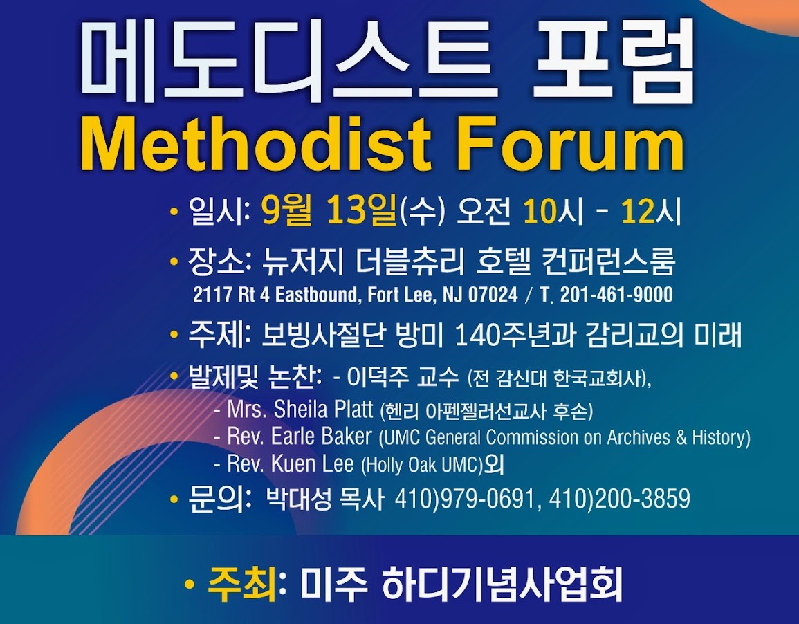 미주 하디기념사업회가 주관하는 감리교 포럼(Methodist Forum)의 포스터. 사진 제공, 미주 하디기념사업회.