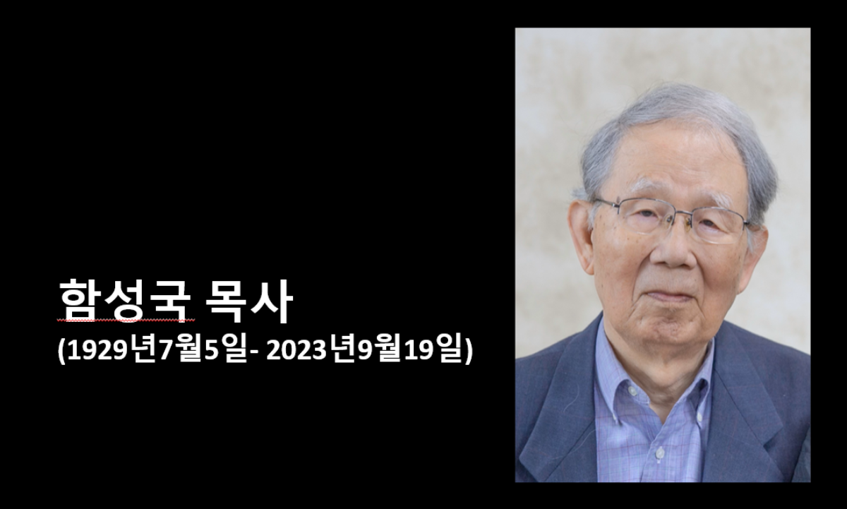 신학자요, 목회자요, 평화운동가인 고 함성국 목사가 2023년 9월 19일 하나님의 부르심을 받았다. 사진 제공, 산타클라라 한인연합감리교회, 그래픽, 김응선 목사, 연합감리교뉴스. 신학자요, 목회자요, 평화운동가인 고 함성국 목사가 2023년 9월 19일 하나님의 부르심을 받았다. 사진 제공, 산타클라라 한인연합감리교회, 그래픽, 김응선 목사, 연합감리교뉴스.