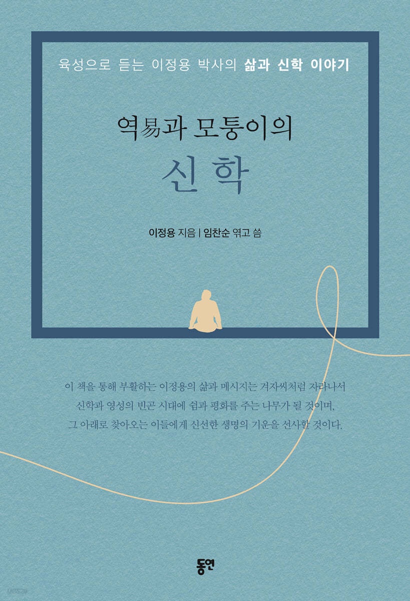 임찬순 목사의 저서, 역과 모퉁이의 신학 표지. 제공, 임찬순 목사.