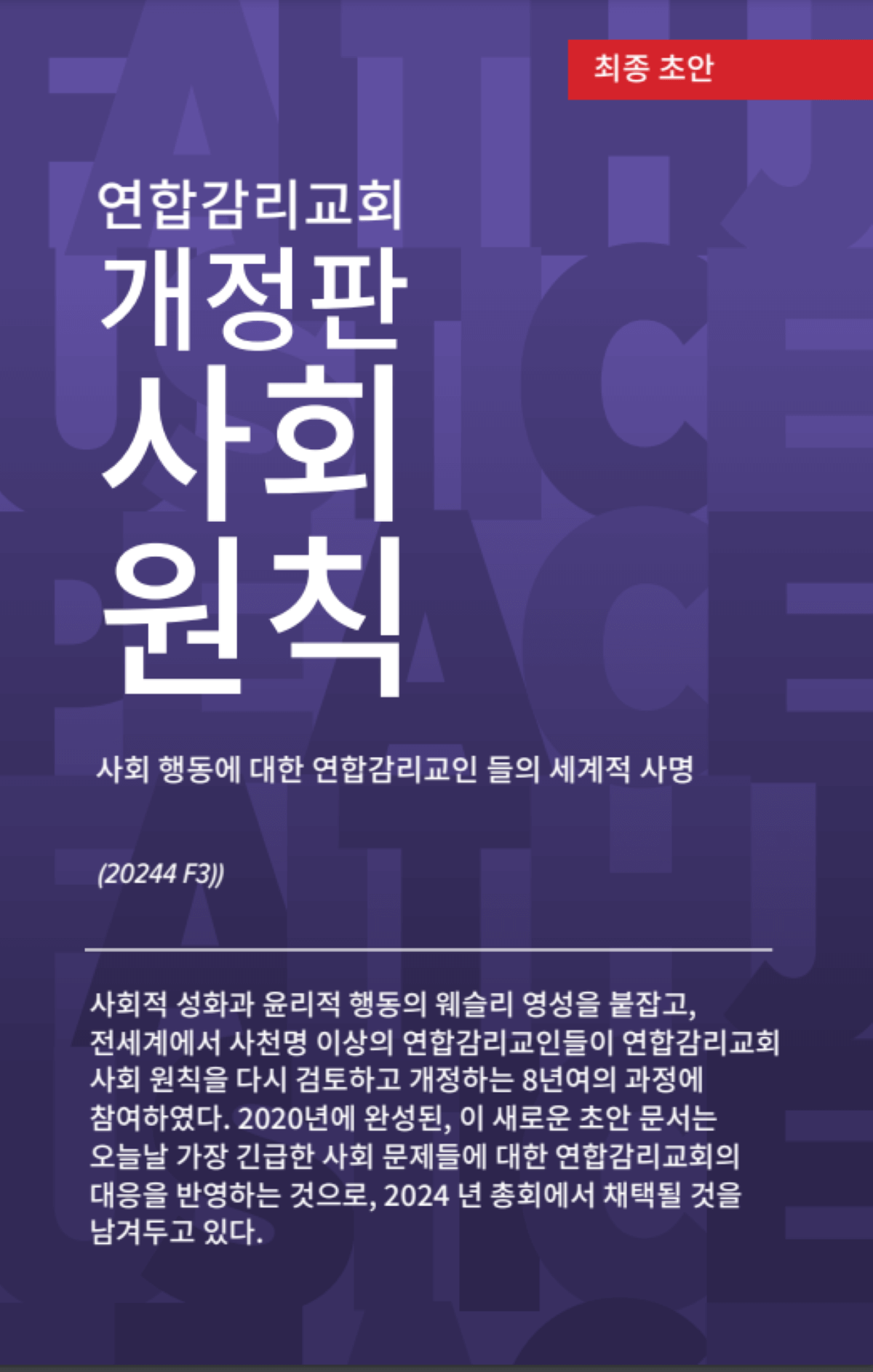 사회생활 개정안 초안 한글판 표지. 