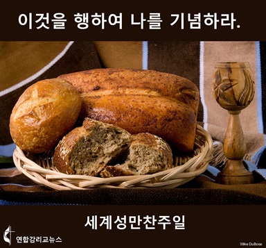 세계성찬주일, 그래픽, 연합감리교뉴스. 세계성찬주일, 그래픽, 연합감리교뉴스.