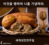 세계성찬주일, 그래픽, 연합감리교뉴스. 세계성찬주일, 그래픽, 연합감리교뉴스.