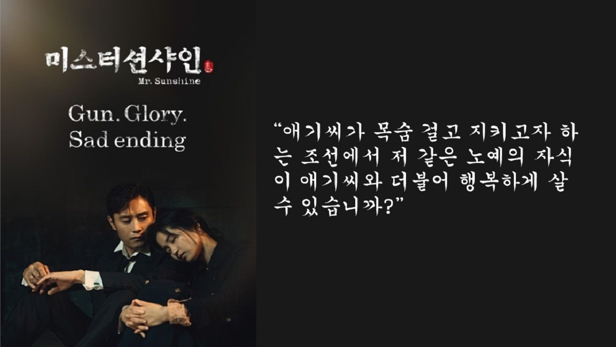 미스터션샤인 포스터에 대화 일부를 넣어 파워포인트로 만들었다. 그래픽, 김응선 목사, 연합감리교뉴스.