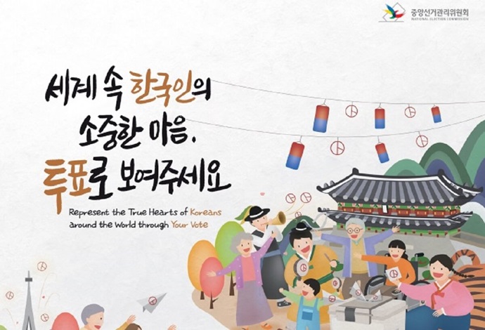 중앙선거관리위원회의 제21대 대통령 재외선거 홍보 포스터. 출처, 중앙선거관리위원회. 중앙선거관리위원회의 제21대 대통령 재외선거 홍보 포스터. 출처, 중앙선거관리위원회.