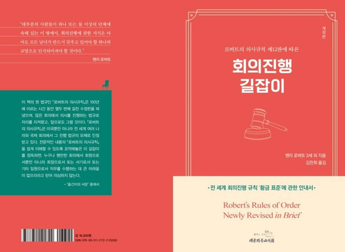 『새 개정 로버트의 의사규칙』 제12판 표지. 사진 출처, 교보문고 홈페이지.