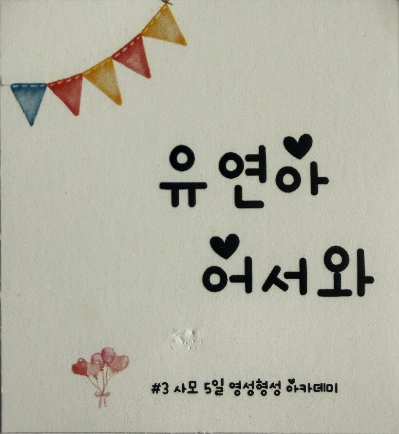 사모 영성형성 아카데미 숙소에 도착한 참가자들을 맞이하기 위해 준비된 환영 메시지. 사진은 조유연 목사를 위한 메시지다. 사진 제공 조유연 목사.